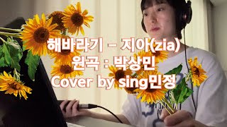 🌻해바라기  지아 원곡 박상민 커버 COVER ◡🌻 [upl. by Bradstreet187]