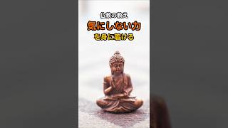 仏教の教え 気にしない力を身につける ブッダ 生き方 人生 [upl. by Eenar]