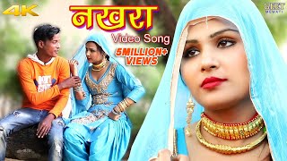 नखरा Full Video Song Sahun Khan Sahjadi  Sanju  Mewati Song New Mewati Song 2020 [upl. by Modla]