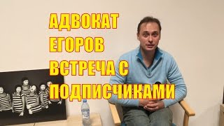 АДВОКАТ ЕГОРОВ ВСТРЕЧА С ПОДПИСЧИКАМИ СИМФЕРОПОЛЬ КРЫМ [upl. by Yarod]