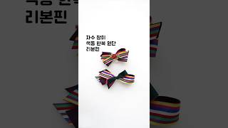 색동 한복 원단 리본과 자수 장식으로 만드는 집게핀 리본핀 [upl. by Methuselah14]