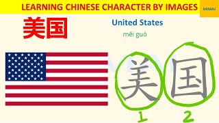 61 美国 meiguo Ameria UnitedStates how to write Chinese character by images HSK1 mimaichinese [upl. by Aleit609]