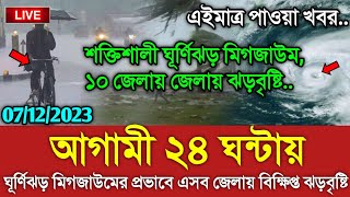 আবহাওয়ার খবর আজকের  ঘূর্ণিঝড় ও বৃষ্টির খবর  Bangladesh weather Report Cyclone Michaung Updated [upl. by Artemed]