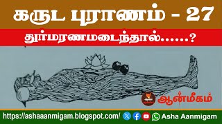 கருட புராணம்  27 துர்மரணமடைந்தால்  Asha Aanmigam [upl. by Eerok]