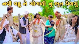 NAVI VAHU NE GOGLI NU BHOOT VILGU  GUJARATI COMEDY  LUCKY DIGITAL  2024 [upl. by Rhodie753]