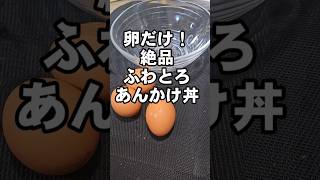 卵だけ！絶品とろふわあんかけ丼 簡単 節約 ワンパンレシピ おうちごはん たまご料理 [upl. by Ruhtracam]