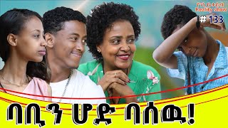 የእኛ ቀናት 133 ባቢን አበሳጨነዉ [upl. by Chancey355]