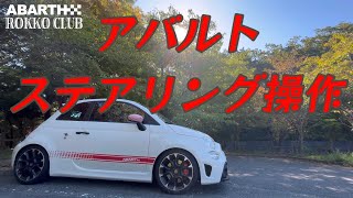 【ABARTH595】 間違いだらけのステアリング操作 [upl. by Friedman863]