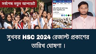 সুখবর HSC 2024 রেজাল্ট প্রকাশের তারিখ ঘোষণা  hsc result 2024 [upl. by Mills]