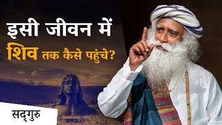 इसी जीवन में शिव तक कैसे पहुंचे  दक्षिण कैलाश का महत्व  Sadhguru Hindi [upl. by Ytsirhc]