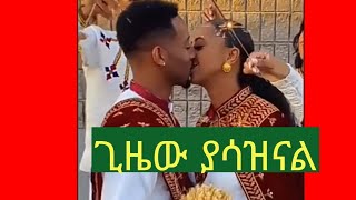 Mebre mengiste መብሬ መንግስቴ መውዜር አማረኝ ግዜው ያሳዝናል New Ethiopian Music video [upl. by Tabshey]