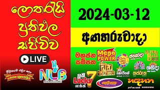 🔴 Live Lottery Result DLB NLB ලොතරැයි දිනුම් අංක 20240312 Lottery Result Sri Lanka NLB Nlb [upl. by Erdah]