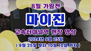 24년 8월 선한스타 가왕전 마이진님 전광판 2차 현장 촬영 영상  0925 [upl. by Meill432]