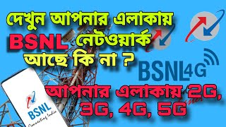 আপনার এলাকায় BSNL নেটওয়ার্ক আছে কি দেখুন‌। cheque BSNL network  আপনার এলাকায় 2G 3G 4G 5G [upl. by Polish3]