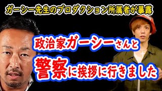 政治家ガーシーさんと警察に挨拶に行きました [upl. by Krissy]