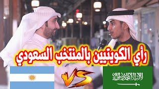 رأي الناس في الكويت بالفوز التاريخي لمنتخب السعودية على منتخب الأرجنتين الكويت السعودية [upl. by Stanwinn343]