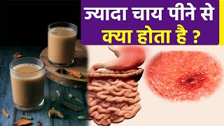 ज्यादा चाय पीने से क्या होता है  Jayada Chai Peene se Kya Hota Hai  Bodsky  Health [upl. by Alisa809]