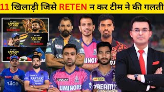 IPL Retention  IPL Realesed 11 जानिए कौन कौन है Ipl Auction 11 में [upl. by Ydnarb]