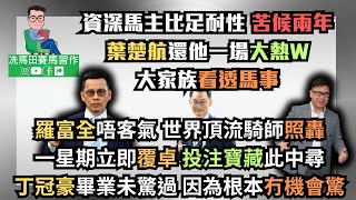 資深馬主比足耐性，苦候兩年。葉楚航還他大熱W，大家族看透馬事羅富全唔客氣，世界頂流騎師照轟，一周立即覆卓，寶藏此中尋？丁冠豪畢業未驚過，根本冇機會驚《賽馬結果》2024年12月11日跑馬地夜賽 [upl. by Einnalem]