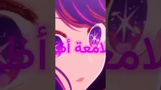 أغنية Oshi no ko OP 2 مدبلجة النسخة العربية [upl. by Neysa]