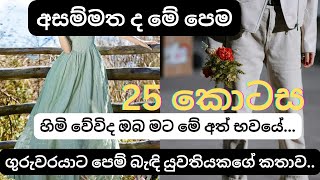 හැමෝම මට තෑගි දුන්නා එයා විතරයි දුන්නෙ නැත්තෙ 25 [upl. by Juliano]