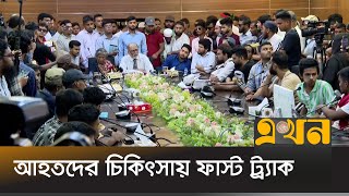 আহতদের সব দাবি লিখিত আকারে ৫ কর্মদিবসের মধ্যে দেয়ার আশ্বাস  July Movement  Ekhon TV [upl. by Scheer811]