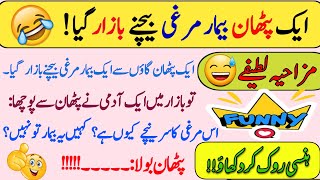 Funny jokes in Urdu  mzaiya funny lateefy  funniest jokes in the world  urdu funny lateefy  joke [upl. by Arfihs387]