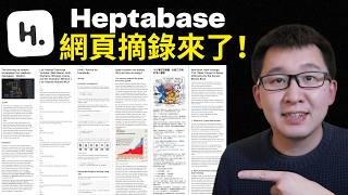 最新推出！Heptabase Web Clipper 完美提升資訊捕捉效率 Heptabase教學03 [upl. by Stoffel]