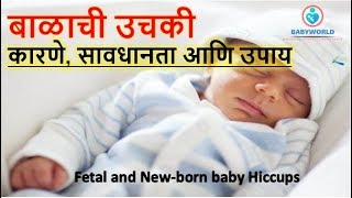 बाळाची उचकी कारणे सावधानता आणि उपाय Fetal and Newborn baby Hiccups [upl. by Nagah]