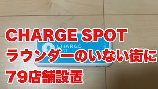 【CHARGE SPOT】地方都市にスポワーは不要なのか？ 【SpotWORK】 [upl. by Arakawa]