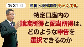 特定口座内の譲渡所得と配当所得は、どのような申告を選択できるのか [upl. by Espy]