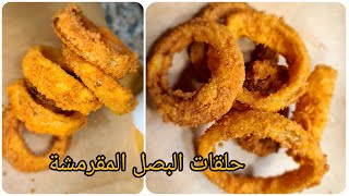 حلقات البصل المقرمشة و الشهية onion rings [upl. by Delisle649]