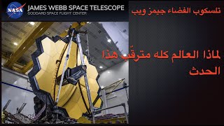 أهمية تلسكوب جيمز ويب  James Webb Space Telescope [upl. by Lubet]