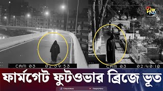 হঠাৎ ঢাকায় ভূতের উৎপাত  Paranormal Activity  Ghost Hunter  Real Ghost Caught on Cam  Deepto TV [upl. by Crane]