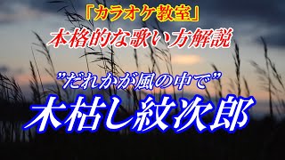 【シニア カラオケ教室】木枯し紋次郎 ”だれかが風の中で” 歌のレッスン♪まるでカラオケ教室に通っているような動画です 本格的な歌い方で点数アップ！※歌い方歌詞付き練習用動画はこちら↓URK [upl. by Eruza693]