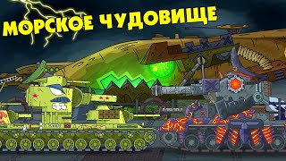 Sea monster Cartoon about tank Tanks animation Dangerous tank cartoon [upl. by Cosetta]