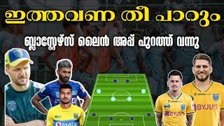 Kerala Blasters possible lineup 2023 ISL 2023 KBFC News  KBFC Squad [upl. by Asiluj]