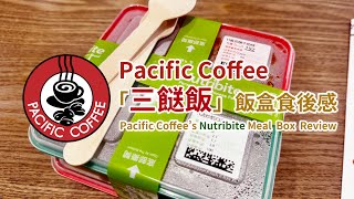 Pacific Coffee 推出「三餸飯」？ 三餸中式健康餐盒自費食後感想  PacificCoffee Meal Box Review 兩餸飯 三餸飯 維小飯 Nutribite [upl. by Volotta439]