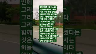 로마서8장9절 NASB You are in the Spirit 너는 성령 안에 있다 하나님의 영이 네 안에있다 하나님이 계시는 하늘에 있다는 것이 그리스도 안에 있다는 것이다 [upl. by Anilek214]