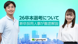 【サイバーエージェント】26卒本選考について〜新卒採用人事が徹底解説〜 [upl. by Neram846]