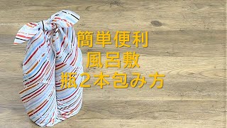 簡単にできる 風呂敷 「瓶二本包み」 包み方 [upl. by Elysia]