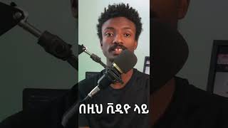 ይህን ሳታውቁ ከAli express እቃ እንዳታዝዙ ethiopiannews habesha eotctv [upl. by Gerdeen]