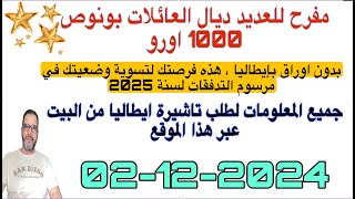 مفرح للعائلات 1000 اورو ،لا تفوت الفرصة\عاجل، سوي وضعيتك بايطاليا واحصل علي رخصة اقامةطلب تاشيرة [upl. by Rahm]