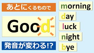 「ゆっくり」＆「速く」英語の発音練習：”Good” がある表現（１） [upl. by Cy]