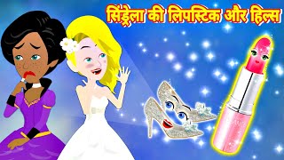 सिंडरेला की लिपस्टिक और हिल्स  chindrell in hindi story  jadui lipstick  jadui sandal [upl. by Iramaj973]