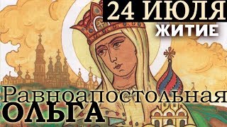 24 июля память Святой равноапостольной Ольги Житие [upl. by Amlas]