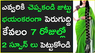 ఛాలెంజ్ 7రోజుల్లో మీజుట్టు భయంకరంగా ఒత్తుగా పెరుగుతుంది మీరు తట్టుకోలేరు నమ్మకం లేకుంటే ట్రై చేయండి [upl. by Tully]