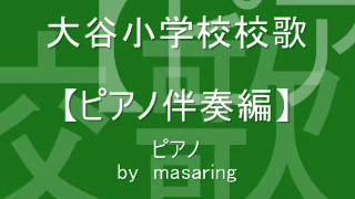 大谷小学校校歌【ピアノ伴奏編】 [upl. by Llehsam]