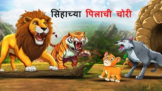 सिंहाच्या पिलाची चोरी  Marathi Story  Sher Ki Kahani  Jungle ki kahani  Stories Marathi  goshti [upl. by Sigismond817]