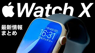 【価格も】Apple Watch Xの最新情報•噂まとめUltra3、SE3の話も [upl. by Ardnatal]